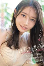 好き好き好き好き好きだ～い好き 河北彩伽が貴方のチ●ポ溺愛していつも最高射精のために全身全霊で尽くしてくれる恋人シコシコサポート movie poster