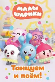 Малышарики. Танцуем и поём! tv show poster
