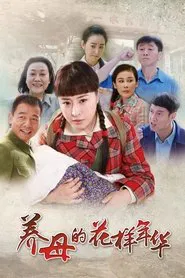 养母的花样年华 tv show poster