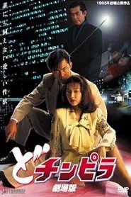 Dochinpira: The Movie movie poster