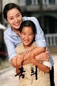 국희 tv show poster
