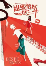 甜蜜恰好也三十 movie poster