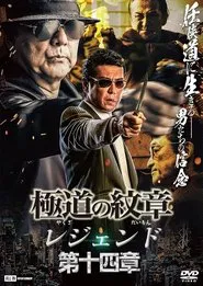 Yakuza Emblem Legend: Chapter 14 movie poster