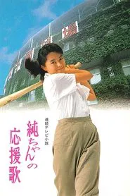 Jun-chan's Cheering Song tv show poster
