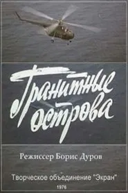 Гранитные острова movie poster