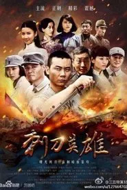 刺刀英雄 tv show poster