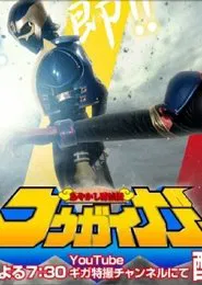 Ayakashi Tometsu-Den Kougaiger tv show poster