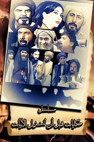 حكايات قبل أن تنزل الآيات tv show poster