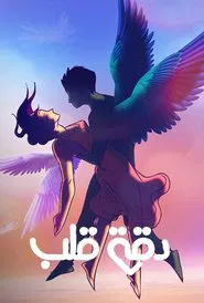 دقة قلب tv show poster