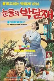 눈물의 박달재 movie poster