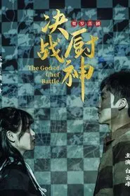 决战厨神 movie poster