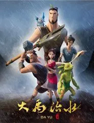 大禹治水 tv show poster