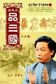 Yi Zhongtian: Analysis of the Three Kingdoms tv show poster