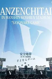 安全地帯 IN 甲子園球場 「さよならゲーム」 movie poster