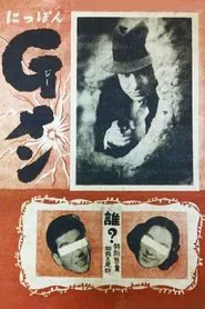 G-Men of Japan movie poster