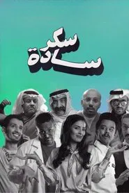Poster da série سكر سادة