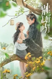 別走好嗎別西君 tv show poster