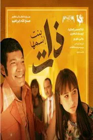 بنت اسمها ذات tv show poster