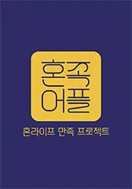 Poster da série 혼족어플