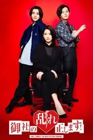 Poster da série 御社の乱れ正します！