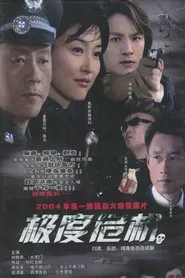 极度危机 tv show poster