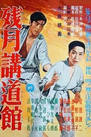 Kodokan Under a Morning Moon movie poster
