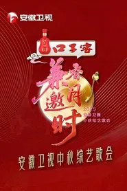 2025安徽卫视中秋综艺歌会 movie poster