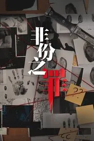 非份之罪 tv show poster