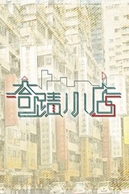 奇迹小店 tv show poster