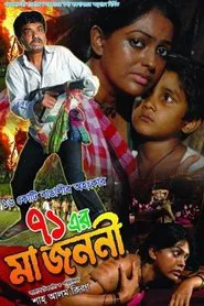 71 Er Ma Jononi movie poster