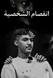 with a previously separated person movie poster