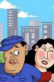 卖拐 movie poster