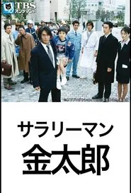 Poster da série Salaryman Kintaro