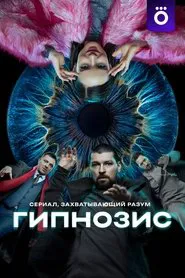Hypnosis tv show poster