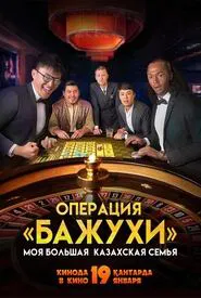 My Big Kazakh Family: Operation Bazhuhi movie poster