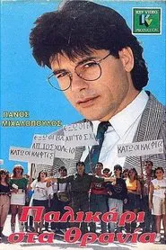 Παλικάρι στα θρανία movie poster