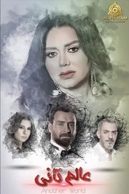 عالم تاني tv show poster