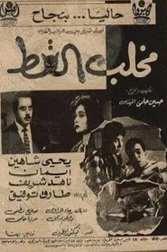 Poster do filme مخلب القط