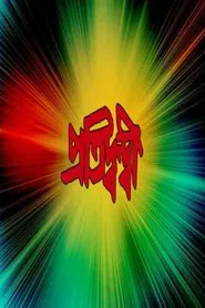Pratidwandi movie poster
