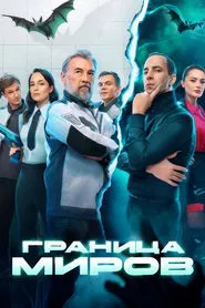 Poster da série Border of Worlds