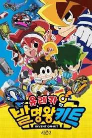 유레카! 발명왕 키트 tv show poster