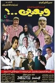 وبعدين movie poster