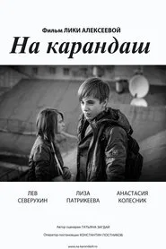 Draw a Line movie poster