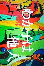 Wagako wa Tanin tv show poster