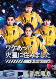 ワケあって火星に住みました〜エラバレシ4ニン〜 tv show poster