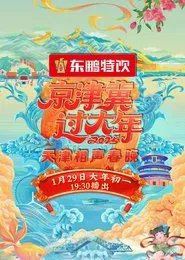 2025天津卫视相声春晚 movie poster