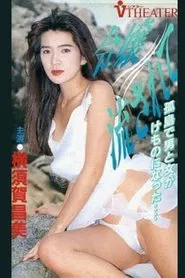 Reijo nagasarete movie poster