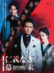 Bakumatsu Without Honor And Humanity movie poster