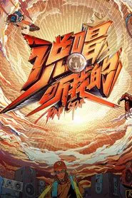 说唱听我的 tv show poster