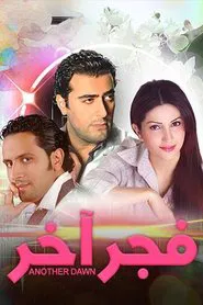 فجر آخر tv show poster